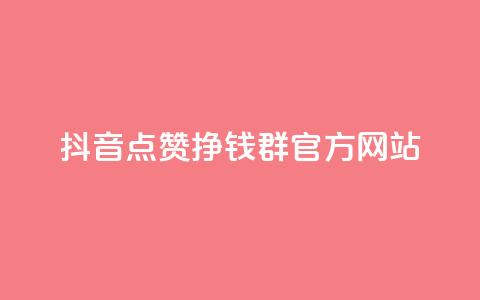抖音点赞挣钱群官方网站,免费qq空间点赞名片 - 快手点赞微信自助 qq空间怎样会留下访客记录  第1张 抖音点赞挣钱群官方网站,免费qq空间点赞名片 - 快手点赞微信自助 qq空间怎样会留下访客记录  第1张