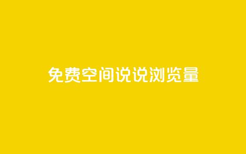 免费qq空间说说浏览量 - 提升QQ空间说说浏览量的有效方法~  第1张 免费qq空间说说浏览量 - 提升QQ空间说说浏览量的有效方法~  第1张