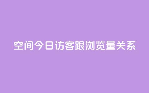 qq空间今日访客跟浏览量关系 - qq空间今日访客与浏览量的关系解析!  第1张 qq空间今日访客跟浏览量关系 - qq空间今日访客与浏览量的关系解析!  第1张