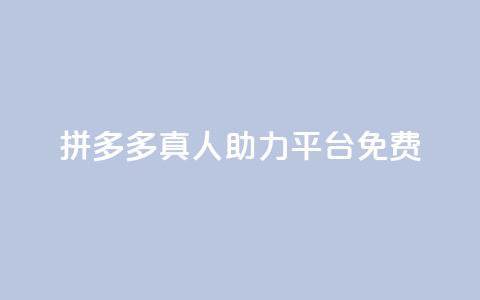 拼多多真人助力平台免费,抖音如何三天快速涨一千粉 - 拼多多免费领5件助力 拼多多元宝以后能提现吗  第1张 拼多多真人助力平台免费,抖音如何三天快速涨一千粉 - 拼多多免费领5件助力 拼多多元宝以后能提现吗  第1张