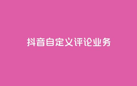 抖音自定义评论业务,DY极速完播下单 - qq点赞50次bug教程 免费领取qq说说赞自助平台  第1张 抖音自定义评论业务,DY极速完播下单 - qq点赞50次bug教程 免费领取qq说说赞自助平台  第1张