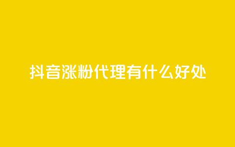 抖音涨粉代理有什么好处,抖音怎样出钱粉丝上1000粉丝 - 小红书24小时自助业务网站 钻城卡盟平台官网  第1张 抖音涨粉代理有什么好处,抖音怎样出钱粉丝上1000粉丝 - 小红书24小时自助业务网站 钻城卡盟平台官网  第1张