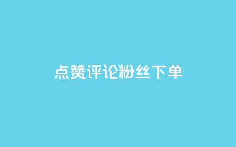 点赞评论粉丝下单,王者荣耀网页版充值 - dy卡盟网站入口 qq资料卡如何快速弄几万个赞  第1张 点赞评论粉丝下单,王者荣耀网页版充值 - dy卡盟网站入口 qq资料卡如何快速弄几万个赞  第1张
