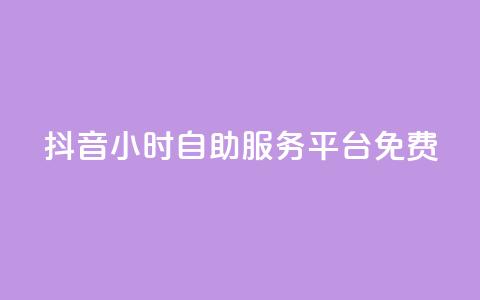 抖音24小时自助服务平台免费,QQ空间转发量购买 - 拼多多无限助力工具 拼多多拉人平台助力  第1张 抖音24小时自助服务平台免费,QQ空间转发量购买 - 拼多多无限助力工具 拼多多拉人平台助力  第1张