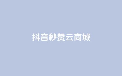 抖音秒赞云商城,哔哩哔哩秒点赞在线自助平台 - qq空间点赞商城 斗音和快手卖赞APP  第1张 抖音秒赞云商城,哔哩哔哩秒点赞在线自助平台 - qq空间点赞商城 斗音和快手卖赞APP  第1张