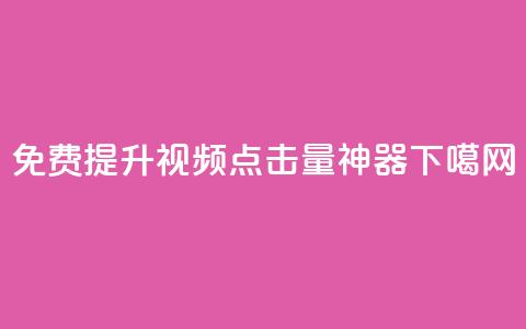 免费提升视频点击量神器  第1张 免费提升视频点击量神器  第1张