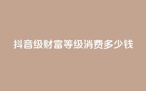 抖音24级财富等级消费多少钱,快手低价业务自助平台软件 - 刷大众点评访客软件 抖音如何刷1000贡献用户  第1张 抖音24级财富等级消费多少钱,快手低价业务自助平台软件 - 刷大众点评访客软件 抖音如何刷1000贡献用户  第1张