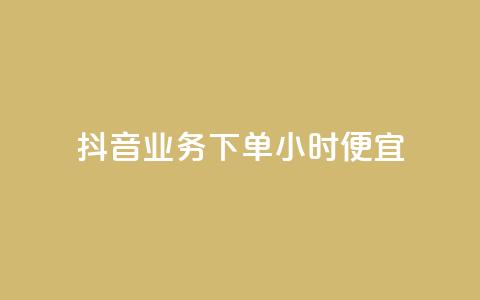 抖音业务下单24小时便宜,卡盟刷紫钻永久 - qq自助下单商城 网红商城免费  第1张 抖音业务下单24小时便宜,卡盟刷紫钻永久 - qq自助下单商城 网红商城免费  第1张