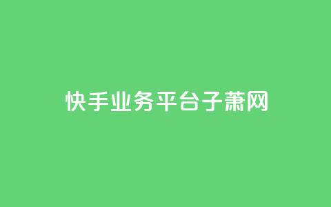 快手业务平台子萧网,dy业务自助下单在线 - 刷qqvip网站卡盟 抖音增加播放量的软件  第1张 快手业务平台子萧网,dy业务自助下单在线 - 刷qqvip网站卡盟 抖音增加播放量的软件  第1张