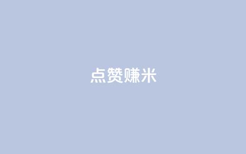 dy点赞赚米,点赞链接入口快手怎么弄 - 快手抖音免费播放量 王者人气自助  第1张 dy点赞赚米,点赞链接入口快手怎么弄 - 快手抖音免费播放量 王者人气自助  第1张