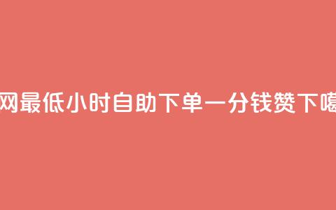 全网最低24小时自助下单 - 一分钱10w赞  第1张 全网最低24小时自助下单 - 一分钱10w赞  第1张