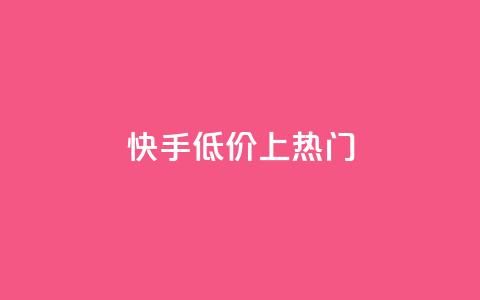 快手低价上热门,dy点赞秒到账平台 - 1块钱1w播放量在哪买 抖音点赞清理器  第1张 快手低价上热门,dy点赞秒到账平台 - 1块钱1w播放量在哪买 抖音点赞清理器  第1张