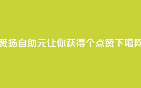 赞扬自助:1元让你获得100个点赞  第1张 赞扬自助:1元让你获得100个点赞  第1张