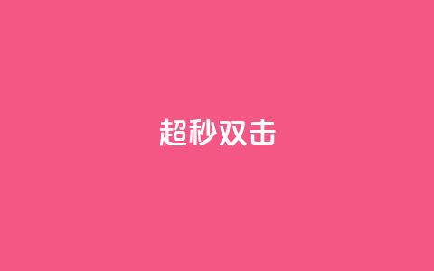 ks超秒双击,快手免费解封 - 卡盟一手货源网站手游 卡盟平台qq业务qq音乐会员  第1张 ks超秒双击,快手免费解封 - 卡盟一手货源网站手游 卡盟平台qq业务qq音乐会员  第1张
