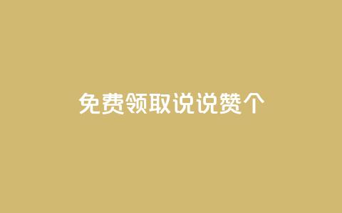 免费领取qq说说赞20个,KS业务下单平台微信支付 - dy24小时在线下单平台 24小时秒单业务平台免费  第1张 免费领取qq说说赞20个,KS业务下单平台微信支付 - dy24小时在线下单平台 24小时秒单业务平台免费  第1张