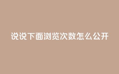 qq说说下面浏览次数怎么公开 - 如何在QQ说说中公开查看浏览次数的方法!  第1张 qq说说下面浏览次数怎么公开 - 如何在QQ说说中公开查看浏览次数的方法!  第1张