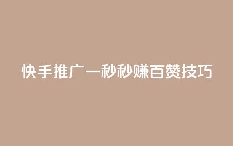 快手推广:一秒秒赚百赞技巧  第1张 快手推广:一秒秒赚百赞技巧  第1张