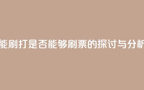 ks打call能不能刷 - ks打call是否能够刷票的探讨与分析!  第1张 ks打call能不能刷 - ks打call是否能够刷票的探讨与分析!  第1张