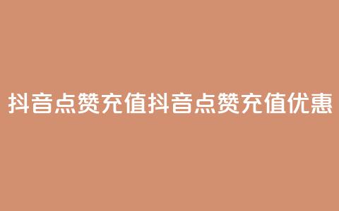 抖音点赞充值(抖音点赞充值优惠)  第1张 抖音点赞充值(抖音点赞充值优惠)  第1张
