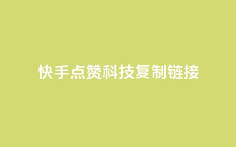 快手点赞科技复制链接,1元qq超级会员链接 - 拼多多低价助力 拼多多助力打款几次后能成功  第1张 快手点赞科技复制链接,1元qq超级会员链接 - 拼多多低价助力 拼多多助力打款几次后能成功  第1张