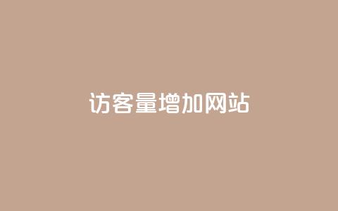 qq访客量增加网站,网红业务下单 - 拼多多扫码助力群 拼多多提现得多少人助力  第1张 qq访客量增加网站,网红业务下单 - 拼多多扫码助力群 拼多多提现得多少人助力  第1张