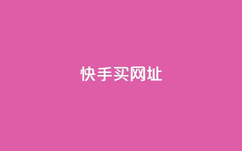 快手买call网址,qq业务自助服务平台 - wb下单平台网站 快手评论自助平台有哪些  第1张 快手买call网址,qq业务自助服务平台 - wb下单平台网站 快手评论自助平台有哪些  第1张