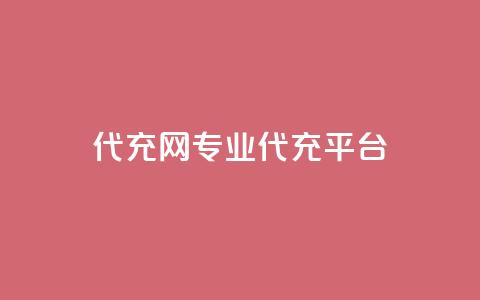 qq代充网专业代充平台,快手免费热门助手 - 快手免费热门助手 黑科技免费开户口qq  第1张 qq代充网专业代充平台,快手免费热门助手 - 快手免费热门助手 黑科技免费开户口qq  第1张