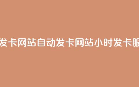 24小时自动发卡网站 - 自动发卡网站24小时发卡服务~  第1张 24小时自动发卡网站 - 自动发卡网站24小时发卡服务~  第1张