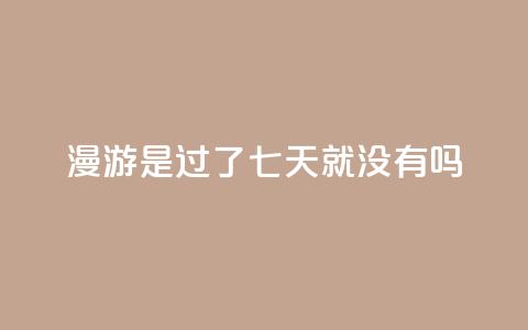 qq漫游是过了七天就没有吗,快手热度购买网站 - 快手一元100点赞有什么用 Ks真人点赞  第1张 qq漫游是过了七天就没有吗,快手热度购买网站 - 快手一元100点赞有什么用 Ks真人点赞  第1张