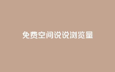 免费qq空间说说浏览量,ks免费业务平台 - 彩虹云商城网站 QQ免费领取5000赞  第1张 免费qq空间说说浏览量,ks免费业务平台 - 彩虹云商城网站 QQ免费领取5000赞  第1张