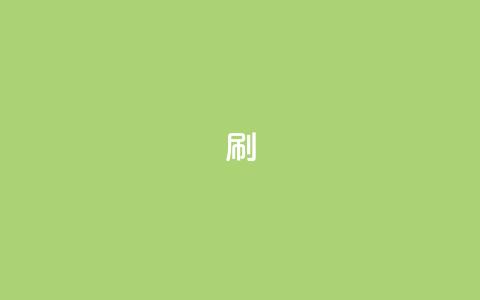 ks0.01刷100,自助下单在线云商城 - 抖音自助清好还是不清好 ks帮实名便宜  第1张 ks0.01刷100,自助下单在线云商城 - 抖音自助清好还是不清好 ks帮实名便宜  第1张