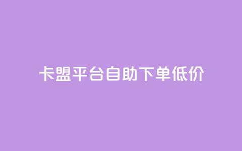 卡盟平台自助下单低价,抖币直充7折 - 快手全网最低价下单平台 快手流量推广软件免费  第1张 卡盟平台自助下单低价,抖币直充7折 - 快手全网最低价下单平台 快手流量推广软件免费  第1张