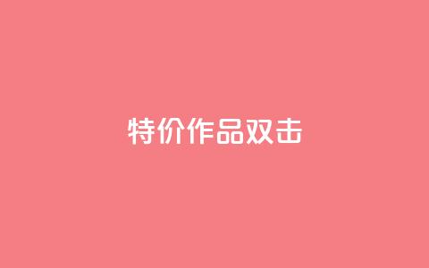 KS特价作品双击,抖音业务下单免费 - 快手一毛钱100赞链接入口 自助下单24小时平台最便宜  第1张 KS特价作品双击,抖音业务下单免费 - 快手一毛钱100赞链接入口 自助下单24小时平台最便宜  第1张