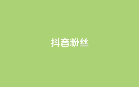 抖音粉丝,ks点赞真实 - dy免费24小时下单网站最新版 抖音点赞双击播放0.01下单大地房产马山肥装修活动  第1张 抖音粉丝,ks点赞真实 - dy免费24小时下单网站最新版 抖音点赞双击播放0.01下单大地房产马山肥装修活动  第1张