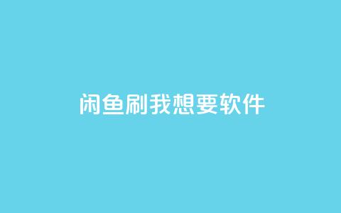 闲鱼刷我想要软件,全民k歌低价粉丝下单平台 - qq会员免费网 qq空间说说浏览量网站  第1张 闲鱼刷我想要软件,全民k歌低价粉丝下单平台 - qq会员免费网 qq空间说说浏览量网站  第1张