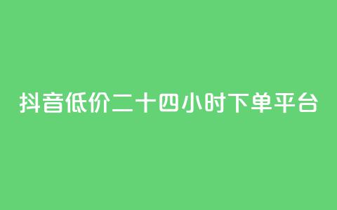 抖音低价二十四小时下单平台,快手免费涨热度软件 - 快手免费福利点赞自助平台 抖音刷钻石软件  第1张 抖音低价二十四小时下单平台,快手免费涨热度软件 - 快手免费福利点赞自助平台 抖音刷钻石软件  第1张
