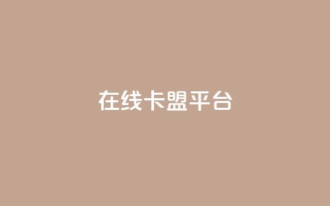 在线卡盟平台,卡盟充值网站 - 拼多多助力助手24小时客服电话 购买拼多多助力次数的软件  第1张 在线卡盟平台,卡盟充值网站 - 拼多多助力助手24小时客服电话 购买拼多多助力次数的软件  第1张
