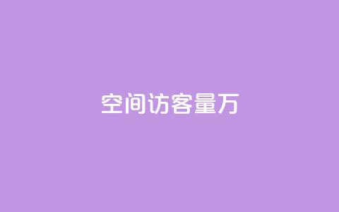 qq空间访客量1万,刷qq超级会员svip教程视频 - 自己主动点赞的软件 qq说说免费赞领  第1张 qq空间访客量1万,刷qq超级会员svip教程视频 - 自己主动点赞的软件 qq说说免费赞领  第1张