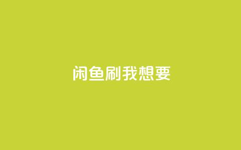 闲鱼刷我想要,KS业务下单平台不掉粉 - 刷QQ会员网站永久网址卡盟 0.01元领qq超级会员1年  第1张 闲鱼刷我想要,KS业务下单平台不掉粉 - 刷QQ会员网站永久网址卡盟 0.01元领qq超级会员1年  第1张