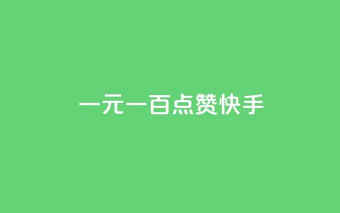 一元一百点赞快手,qq黄钻便宜充值网站 - qq绿钻卡盟 24小时快手业务下单平台网站  第1张 一元一百点赞快手,qq黄钻便宜充值网站 - qq绿钻卡盟 24小时快手业务下单平台网站  第1张