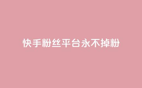 快手粉丝平台+永不掉粉,抖音业务低价自助平台超低价 - 评论点赞业务 自助平台  第1张 快手粉丝平台+永不掉粉,抖音业务低价自助平台超低价 - 评论点赞业务 自助平台  第1张