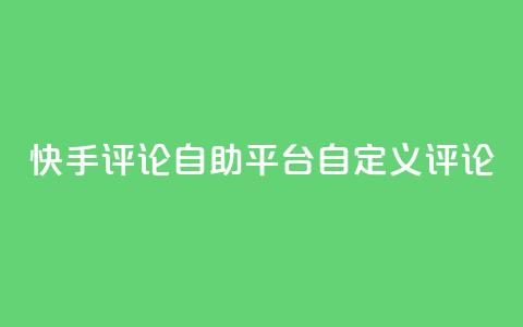 快手评论自助平台自定义评论,dy业务卡盟网站 - Ks 低价双击 自助下单24小时平台Xhs  第1张 快手评论自助平台自定义评论,dy业务卡盟网站 - Ks 低价双击 自助下单24小时平台Xhs  第1张