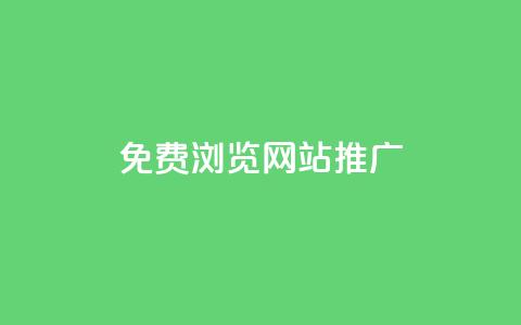 免费浏览网站推广,QQ视频点赞 - 暗区突围黑科技透视工具 快手一分钟500赞软件下载  第1张 免费浏览网站推广,QQ视频点赞 - 暗区突围黑科技透视工具 快手一分钟500赞软件下载  第1张