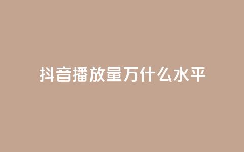 抖音播放量50万什么水平,QQ说说免费20个赞 - qq访客量免费增加软件 粉丝下单链接  第1张 抖音播放量50万什么水平,QQ说说免费20个赞 - qq访客量免费增加软件 粉丝下单链接  第1张