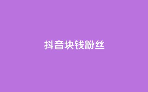 抖音1块钱10000粉丝,抖音24小时自助服务平台 - 拼多多最后0.01助力不了 拼多多七万人砍手机是真的吗  第1张 抖音1块钱10000粉丝,抖音24小时自助服务平台 - 拼多多最后0.01助力不了 拼多多七万人砍手机是真的吗  第1张