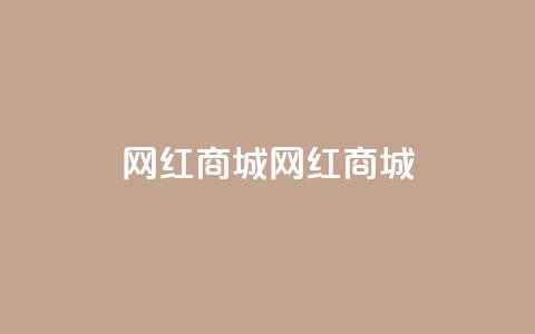 网红商城网红商城,QQ名片自动赞软件苹果版 - 0元免费刷ks 快手每日免费领取播放量  第1张 网红商城网红商城,QQ名片自动赞软件苹果版 - 0元免费刷ks 快手每日免费领取播放量  第1张