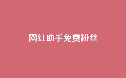 网红助手免费粉丝,快手秒赞入口软件下载 - qq空间浏览量增加访客数不变 qq会员免费网  第1张 网红助手免费粉丝,快手秒赞入口软件下载 - qq空间浏览量增加访客数不变 qq会员免费网  第1张