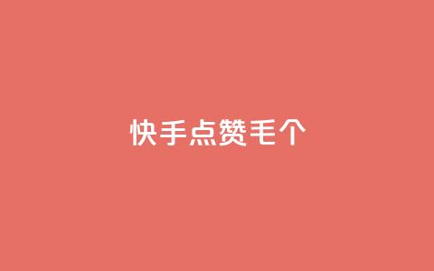 快手点赞1毛10个,24h自助下单商城秒赞 - qqsvip充值网站 抖音涨粉丝快吗  第1张 快手点赞1毛10个,24h自助下单商城秒赞 - qqsvip充值网站 抖音涨粉丝快吗  第1张
