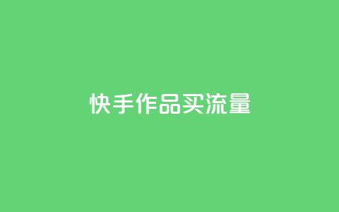 快手作品买流量,dy自助24小时下单平台 - 1元qq空间10万访客 抖音点赞1元100个关注  第1张 快手作品买流量,dy自助24小时下单平台 - 1元qq空间10万访客 抖音点赞1元100个关注  第1张