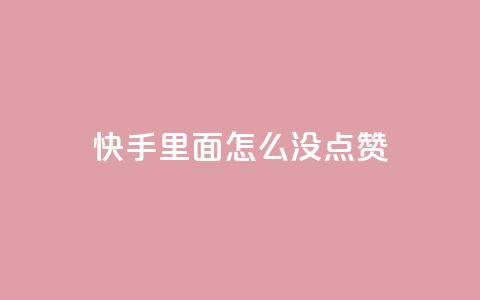 快手里面怎么没点赞,拼多多700元助力需要多少人 - 拼多多刷刀软件 什么样的爪刀不是违禁品  第1张 快手里面怎么没点赞,拼多多700元助力需要多少人 - 拼多多刷刀软件 什么样的爪刀不是违禁品  第1张
